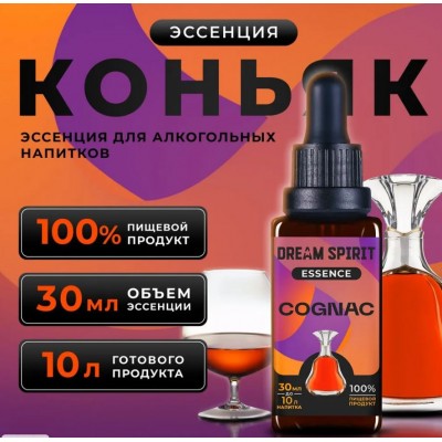 DS Коньяк\Cognac Эссенция Dream Spirit   30 мл на 10л