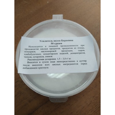 Пищевой ароматизатор Баранина, 50 гр