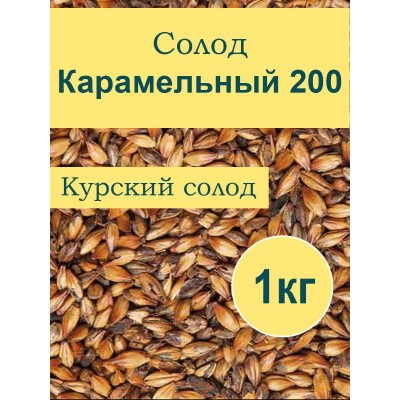 Карамельный 200 ЕВС 1кг (Курский солод)